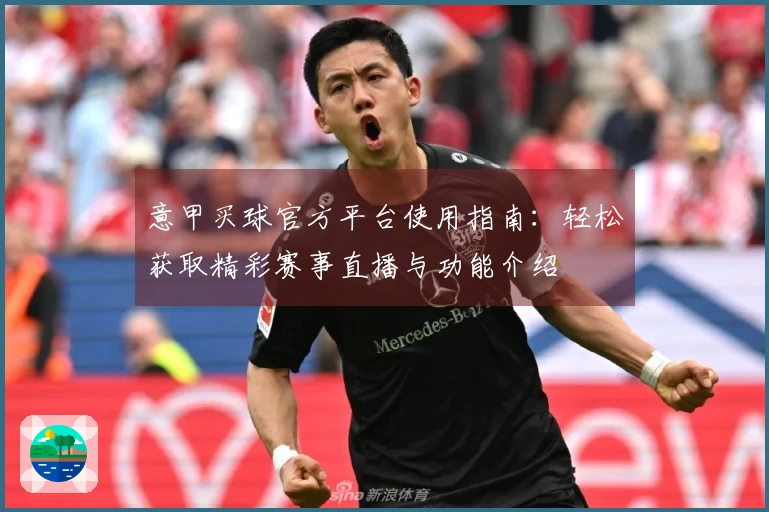 意甲买球官方平台使用指南：轻松获取精彩赛事直播与功能介绍
