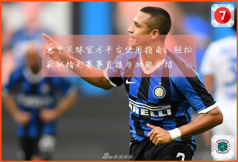 意甲买球官方平台使用指南：轻松获取精彩赛事直播与功能介绍